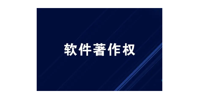 龙华区小程序申请软件著作权联系电话,软件著作权申请