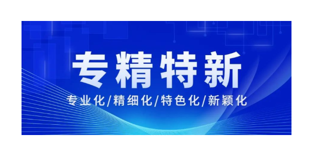 佛山专精特新中小企业收购服务热线,专精特新公司转让