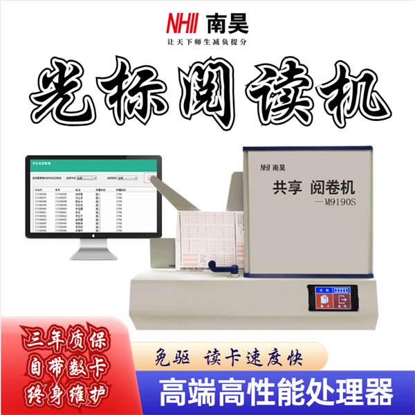 試卷閱讀機M9190S 互聯網閱卷機 光標閱讀機有什么用