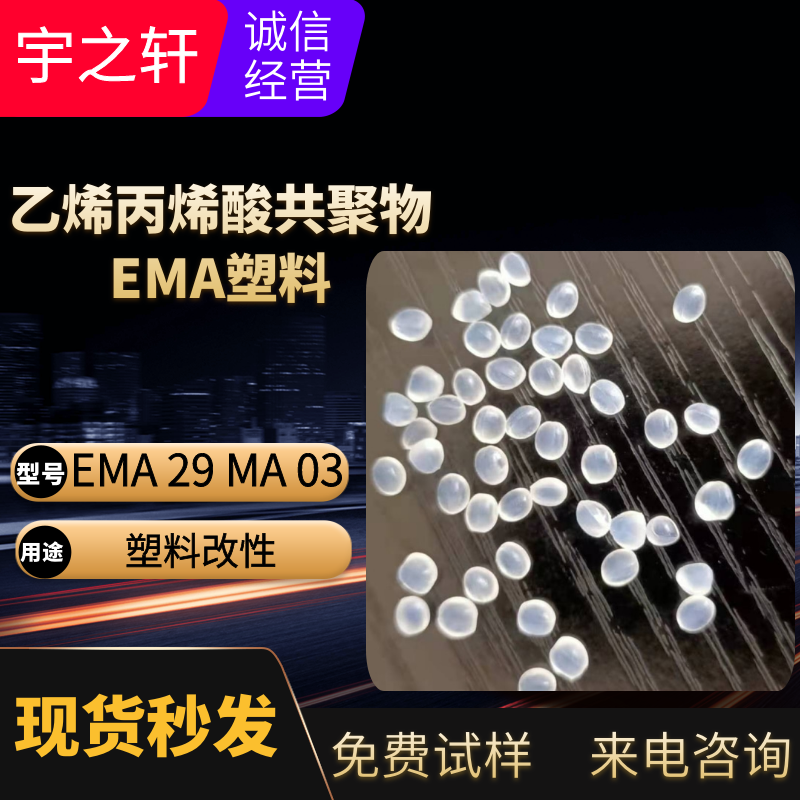 销售 EMA 增韧剂 聚酯改性 柔软薄膜 塑胶原料 副牌现货