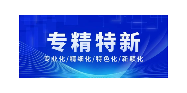 深圳专精特新中小企业转让服务电话,专精特新公司转让