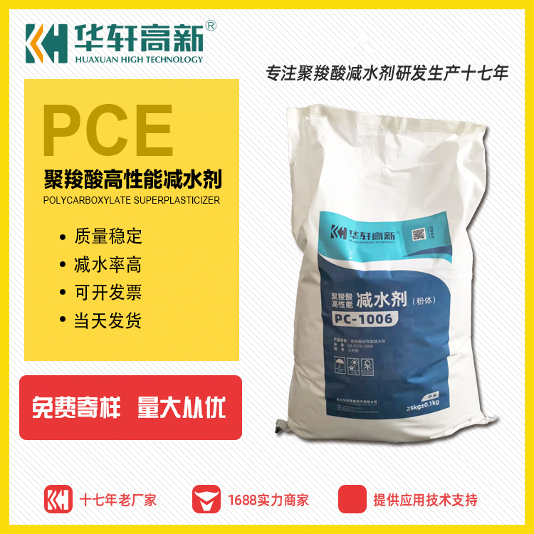 粉体减水剂 华轩高新PC-1006粉状聚羧酸减水剂 聚羧酸粉剂厂家