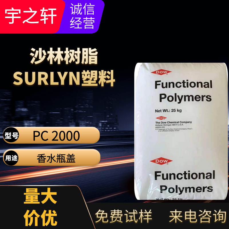 供应 沙林树脂 香水瓶盖塑料 SURLYN 化妆品瓶应用