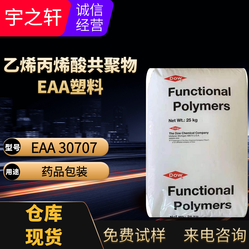 供应 EAA塑料 密封剂eaa 低温热封性 药品包装应用