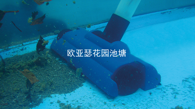 天津池塘吸污機好用嗎 歡迎咨詢 歐亞瑟水藝供應