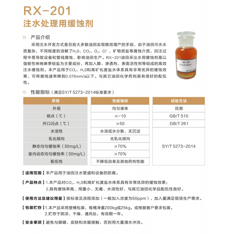 陕西日新石油化工有限公司 油气田化学助剂 注水处理用缓蚀剂RX-201 缓蚀剂生产厂家 缓蚀剂价格 缓蚀剂批发