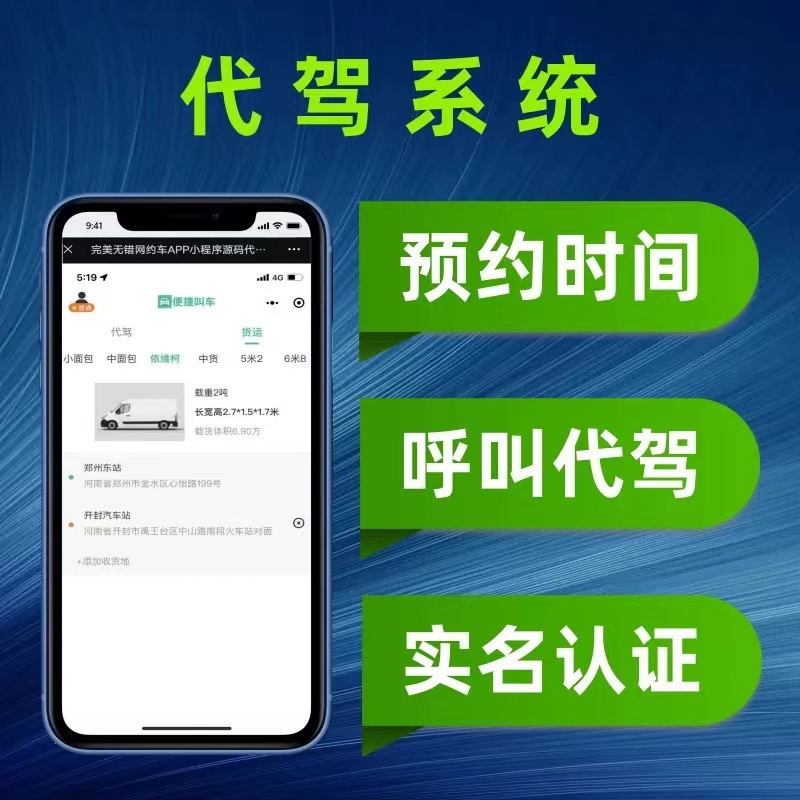 代駕APP軟件小程序定制開發外賣跑腿打車物聯網同城出行順風貨車