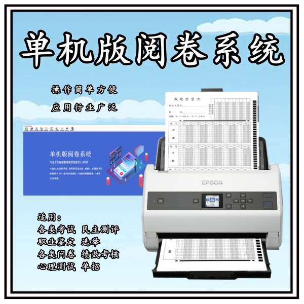 單機(jī)版閱卷系統(tǒng) 考試答題卡閱讀機(jī) 如何使用光標(biāo)閱讀機(jī)