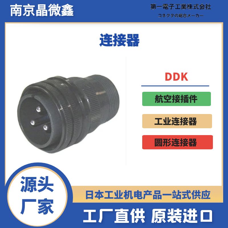 日本DDK连接器57-10140/57-10240/57-10360