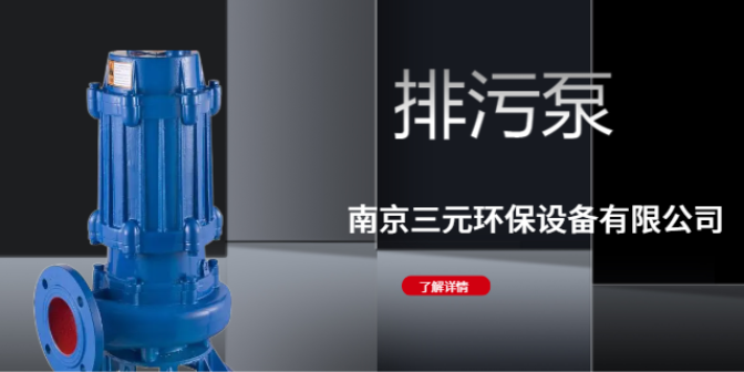 污水處理泵供應商 南京三元環保設備供應