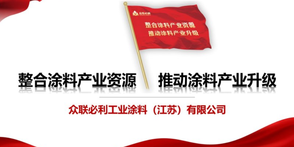 安徽國產涂料裝飾 眾聯必利工業涂料供應