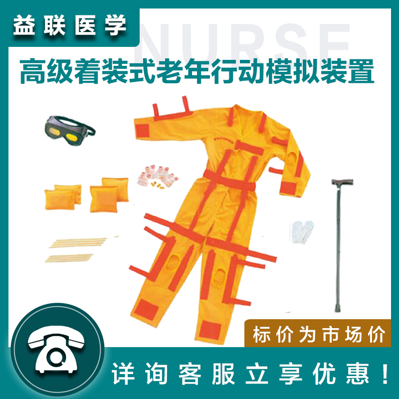 供應著裝式老年行動模擬裝置-益聯醫學
