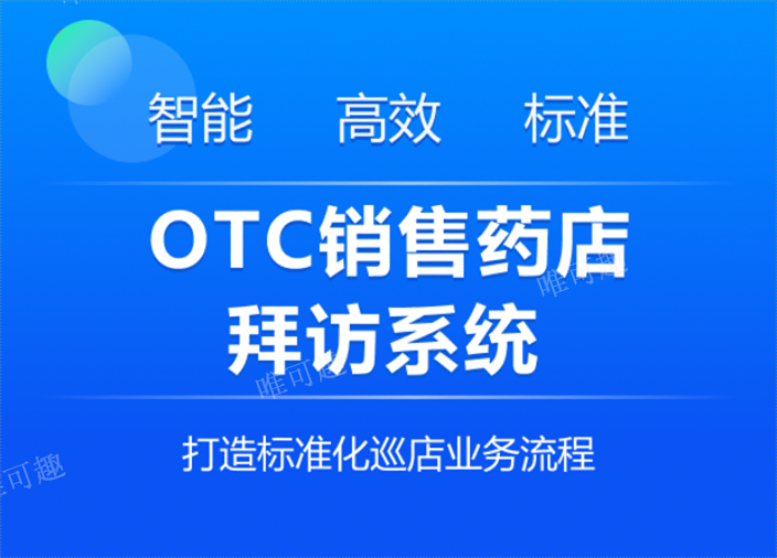 北京藥店巡店人員績效管理 杭州唯可趣信息技術供應