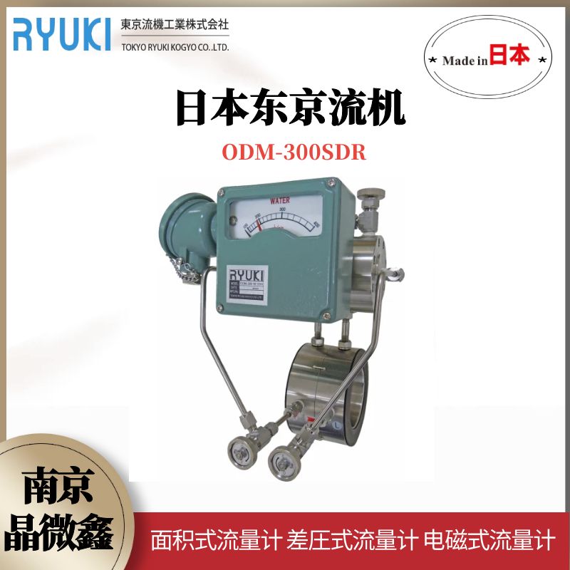 日本東京流機RYUKI差壓式流量計ODM-300SST/ODM-300ST