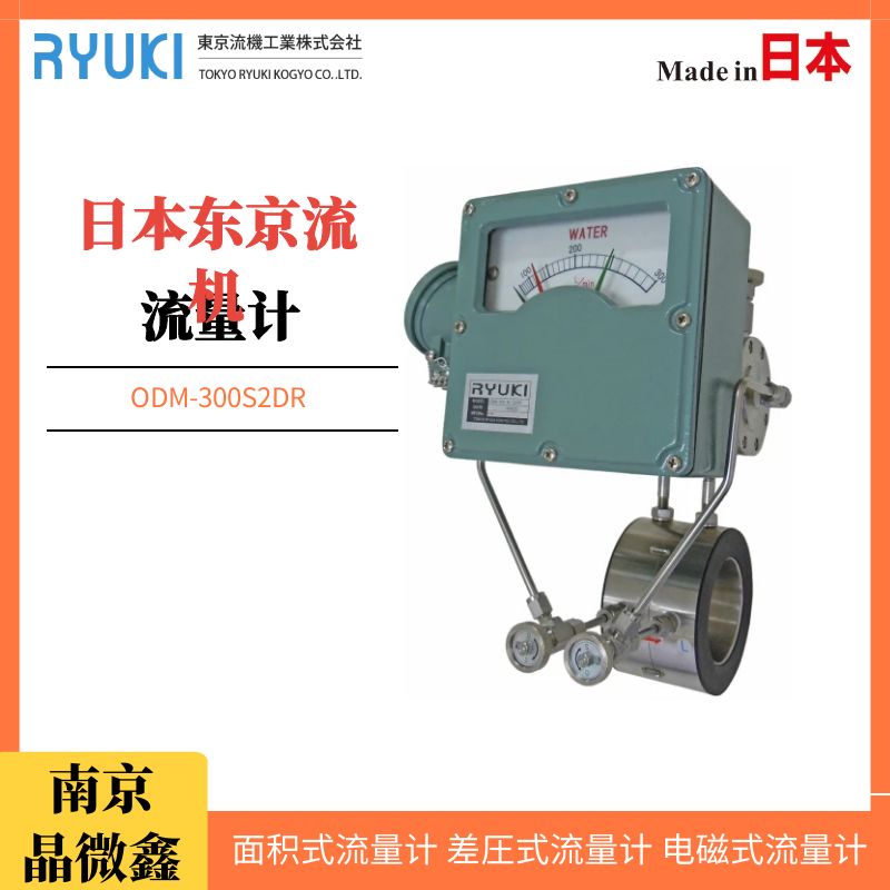 日本東京流機RYUKI差壓式流量計ODM-300SST/ODM-300ST