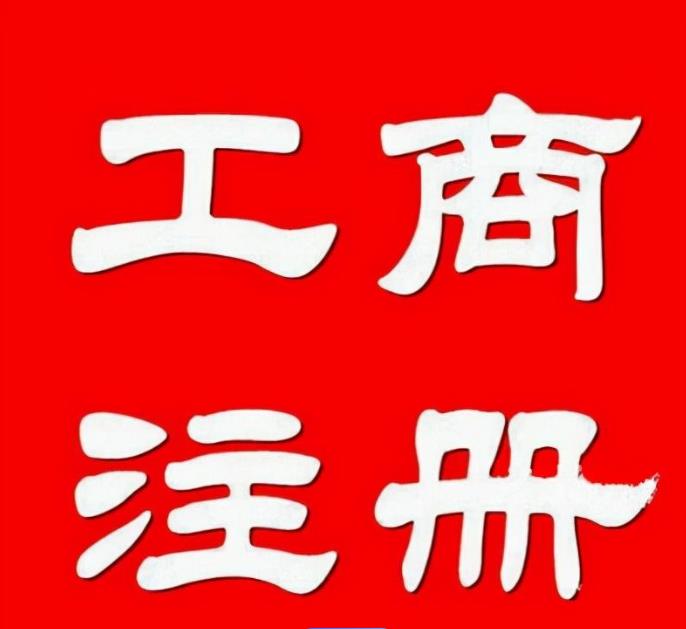 忠县公司注册中心