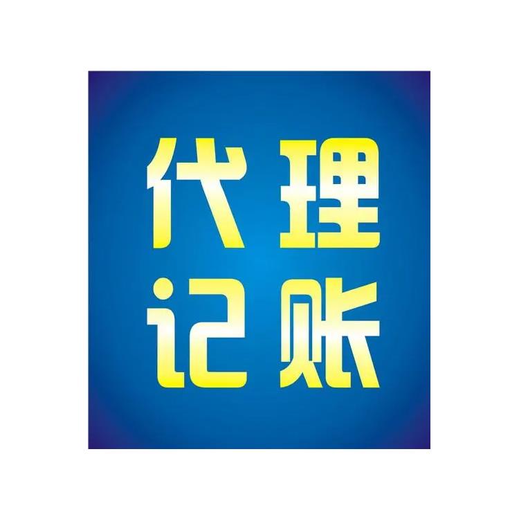 吉擴 豐都代理記賬服務