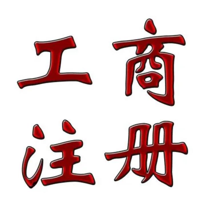 吉擴(kuò)工商 合法合規(guī) 忠縣公司注冊(cè)中心