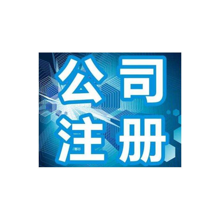 经验丰富 吉扩工商 南川公司注册企业