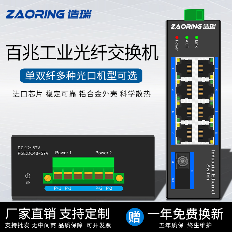 造瑞 ZRS109-D百兆1光8點導軌式poe工業級以太網交換機