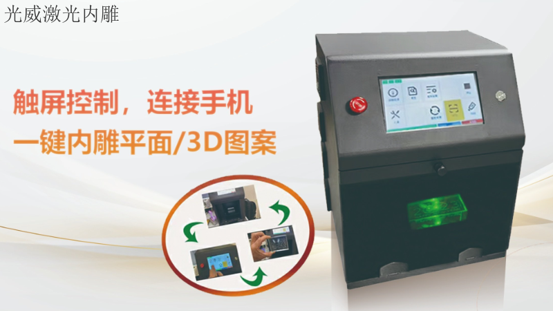 湖北便攜袖珍激光內雕機怎么樣 推薦咨詢 東莞市光威激光科技供應