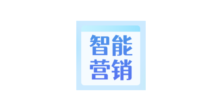 泉州使用數字化營銷SAAS工具銷售方法 和諧共贏 廈門云推科技供應