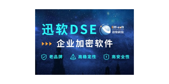 上海專業的文件加密軟件哪家專業 歡迎咨詢 上海迅軟信息科技供應