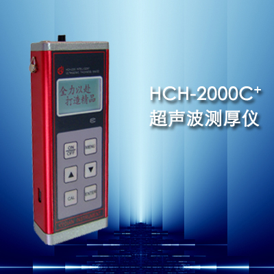 HCH-2000C+超声波测厚仪 天津HCH-2000C+超声波测厚仪 测厚仪