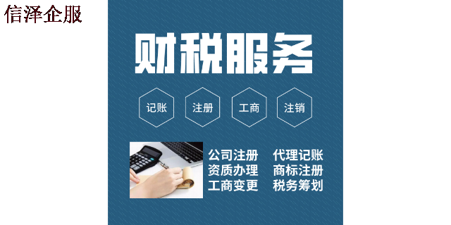 廣東公司財稅服務需要注意什么 廣東信澤企業管理咨詢供應