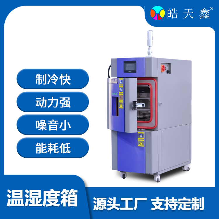 小型環境試驗箱熱補償高噪音低