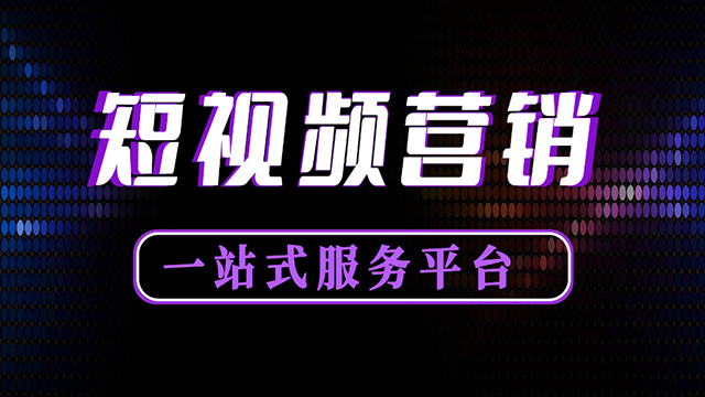 遵义宣传短视频推广基本流程,短视频推广