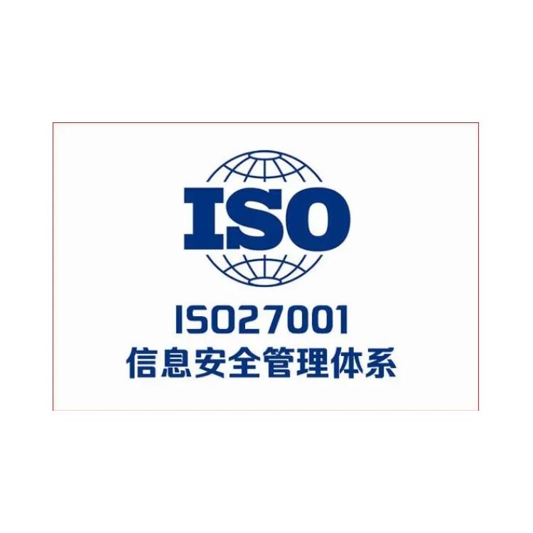 ISO27001信息安全管理體系認證申請流程有哪些