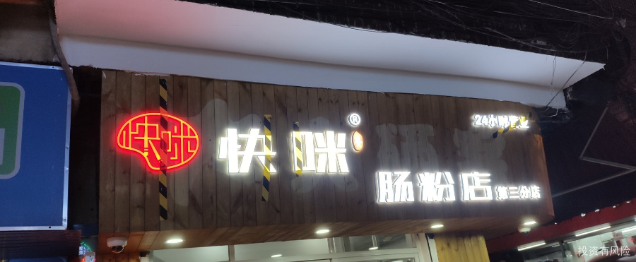 清远小投资肠粉店*连锁店,肠粉店*