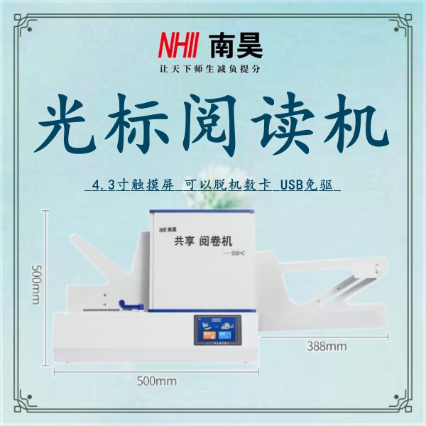 答題卡閱讀器FS930 光電閱卷機(jī) 如何使用光標(biāo)閱讀機(jī)