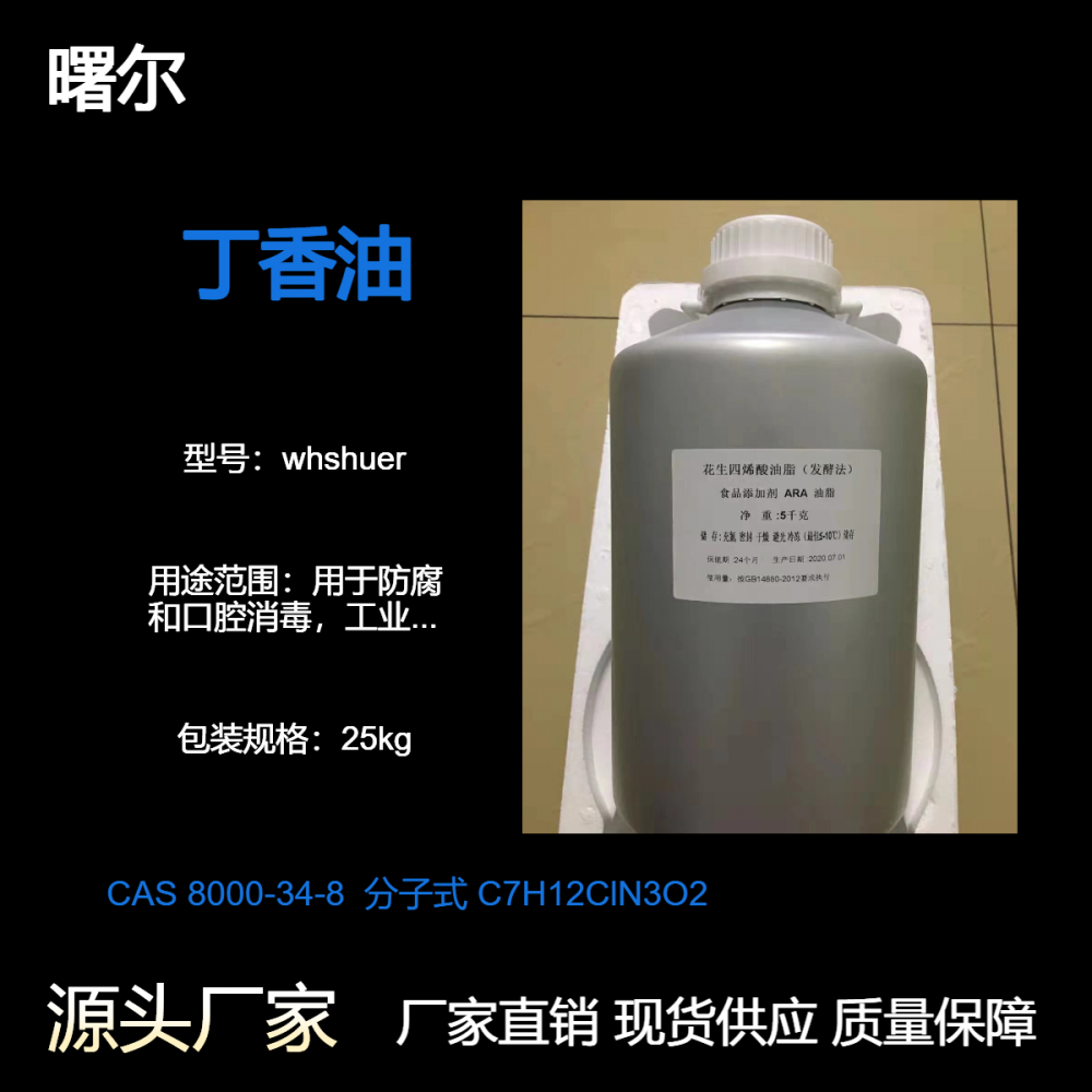 曙爾 丁香油 生產 8000-34-8 支持分裝 1kg/瓶 用于防腐