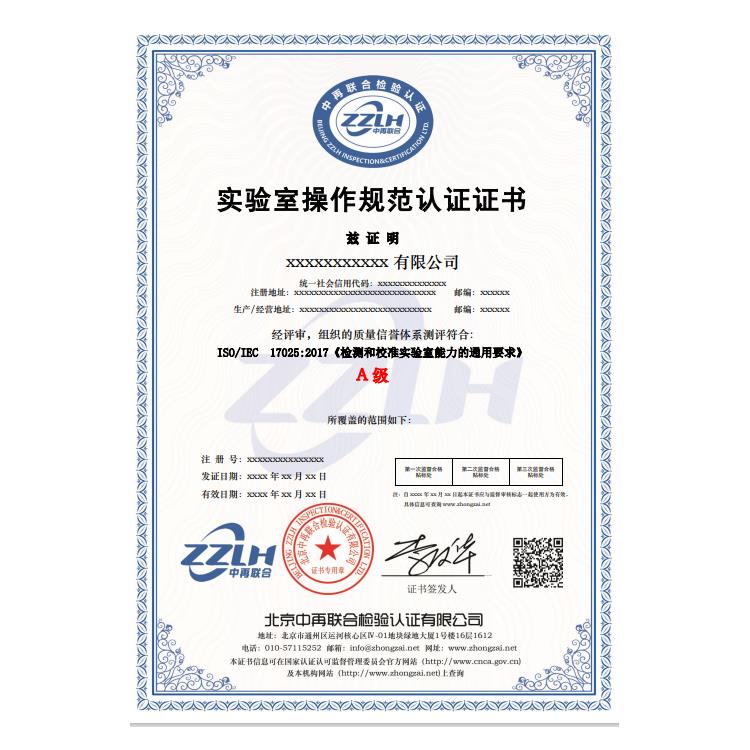 自貢實驗室操作規范認證證書