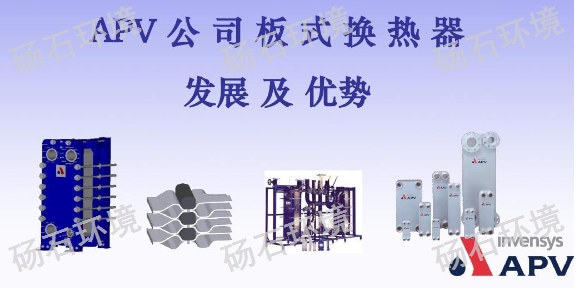 上海熔焊板換APV換熱器應(yīng)用領(lǐng)域 歡迎咨詢 上海碭石環(huán)境科技供應(yīng)