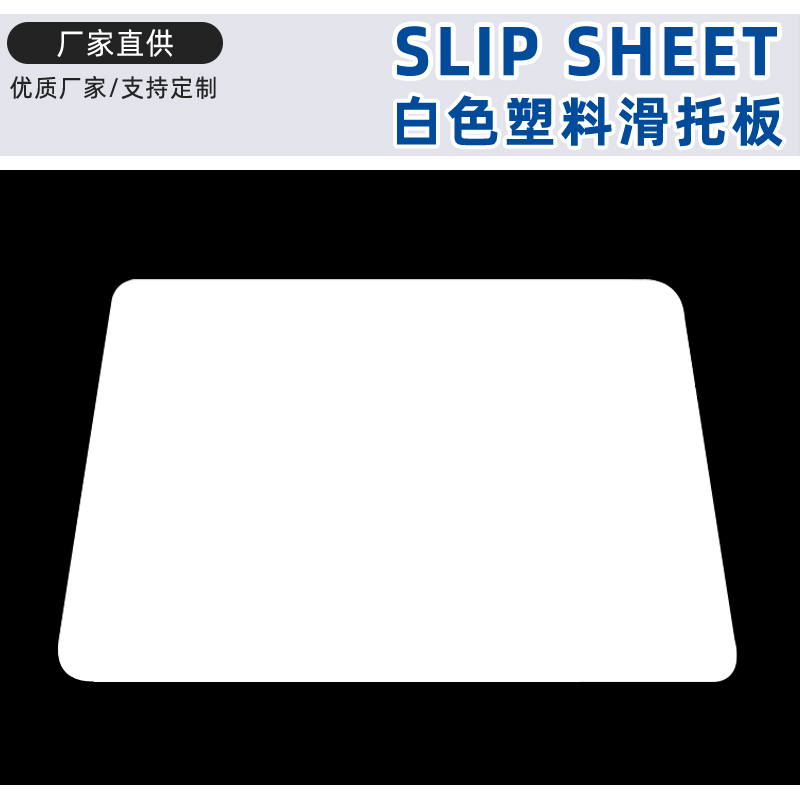 浙江塑料制品厂家生产塑料滑托板 环保塑料托盘 pe板环保防潮