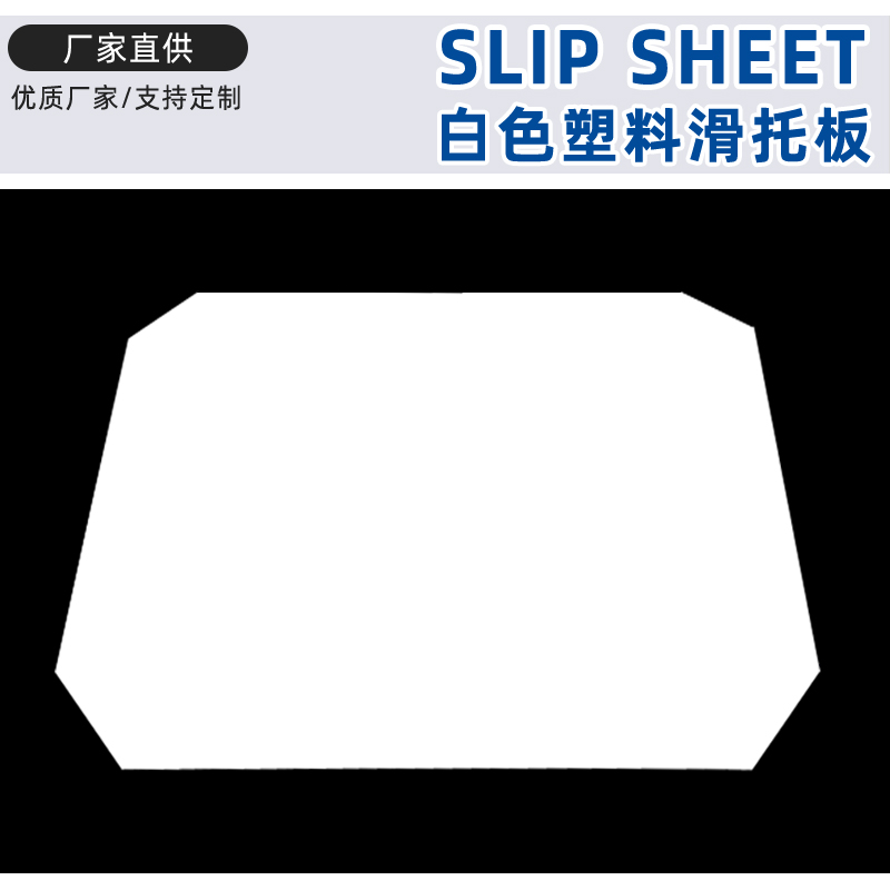 PE板材滑托板耐磨防滑环保 推拉塑料滑板厂家直销化肥化工用