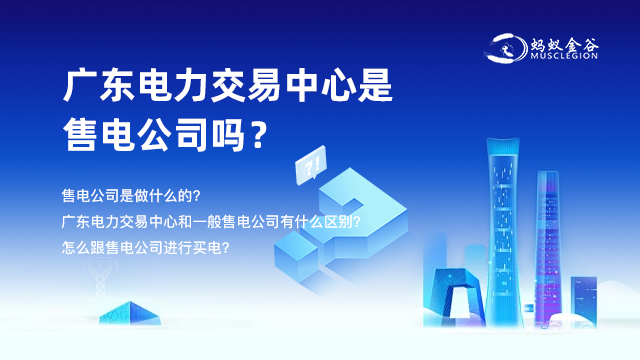 中山可靠的售電公司代理 廣東螞蟻金谷能源科技供應(yīng)