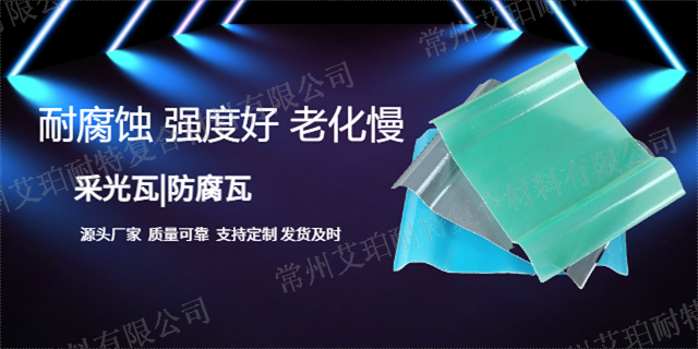 常州防腐采光瓦施工 歡迎咨詢 常州艾珀耐特復合材料供應