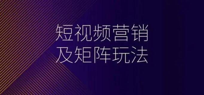 甘肃渠道短视频矩阵营销优化,短视频矩阵营销