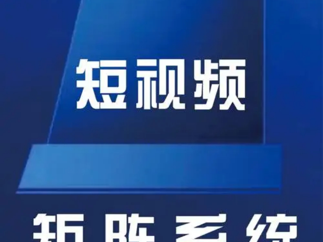 甘肃策略短视频矩阵营销外包,短视频矩阵营销