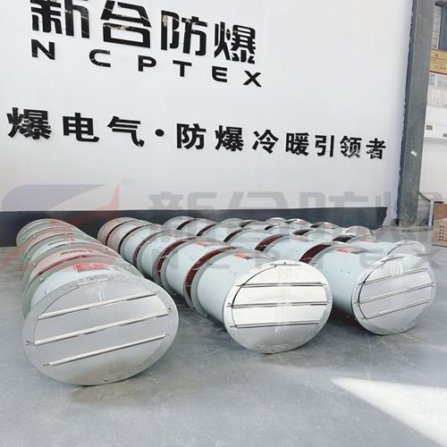 新合防爆軸流風機