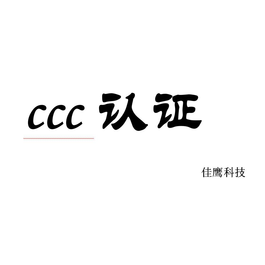 消防ccc认证怎么办理