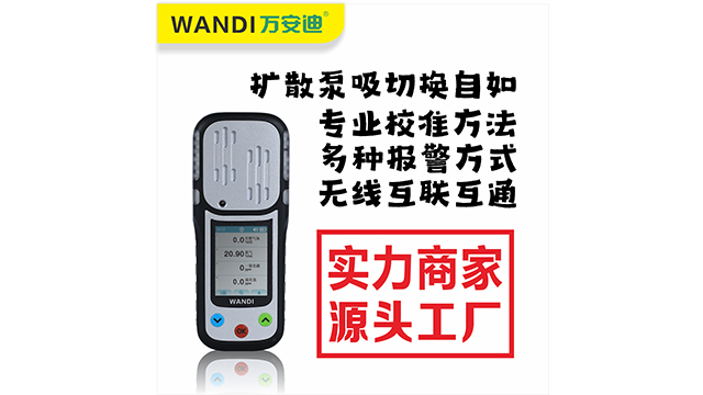 浙江	工業環境硫化氫檢測儀手持式 深圳市萬安迪科技供應