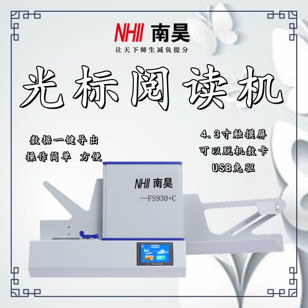 考試閱讀器FS930 光學(xué)標(biāo)記閱讀機(jī) 光標(biāo)閱讀機(jī)多少錢