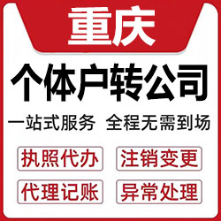 重庆个体户转公司申请条件和注意事项