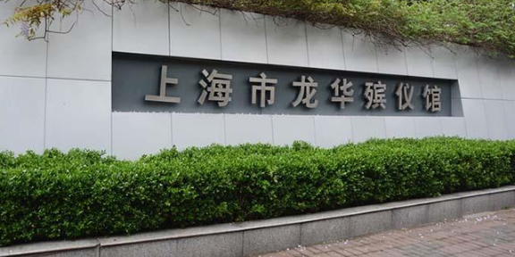 上海市龍華殯儀24小時上門咨詢白事聯系電話 24h電話 上海殯葬供應