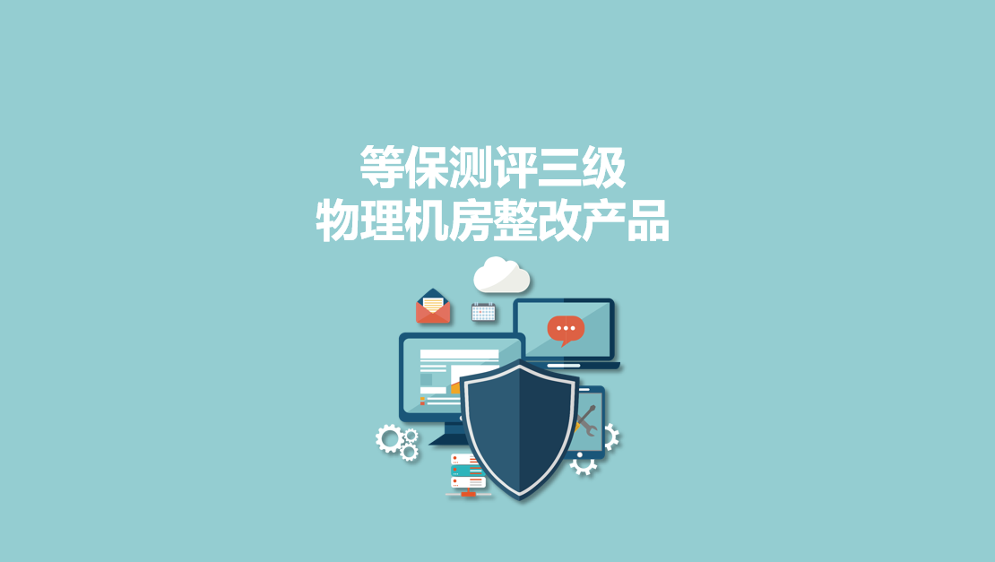 永恒無限：等保測評三級物理機房整改產品